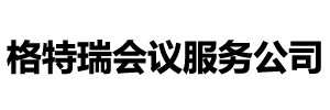 貴陽會務公司